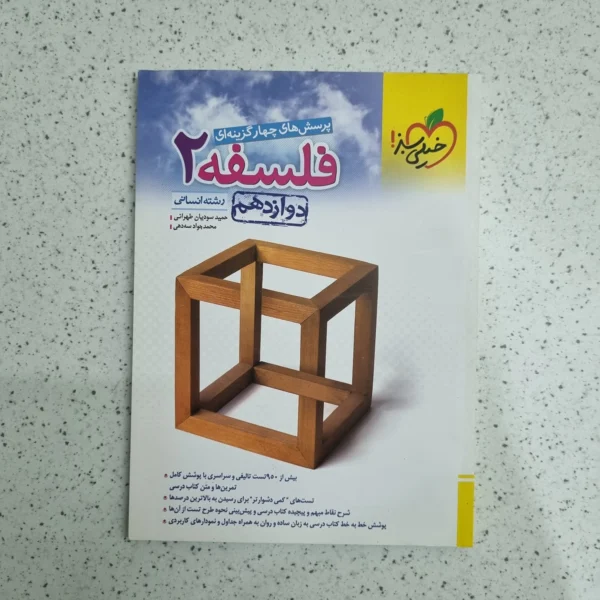 فلسفه دوازدهم تست خیلی سبز 1402 نو