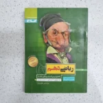 ریاضی دهم سیرتاپیاز 98 (دست دوم)