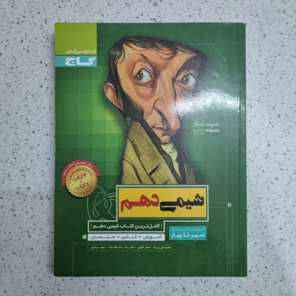 شیمی دهم سیرتاپیاز 1400 (دست دوم)