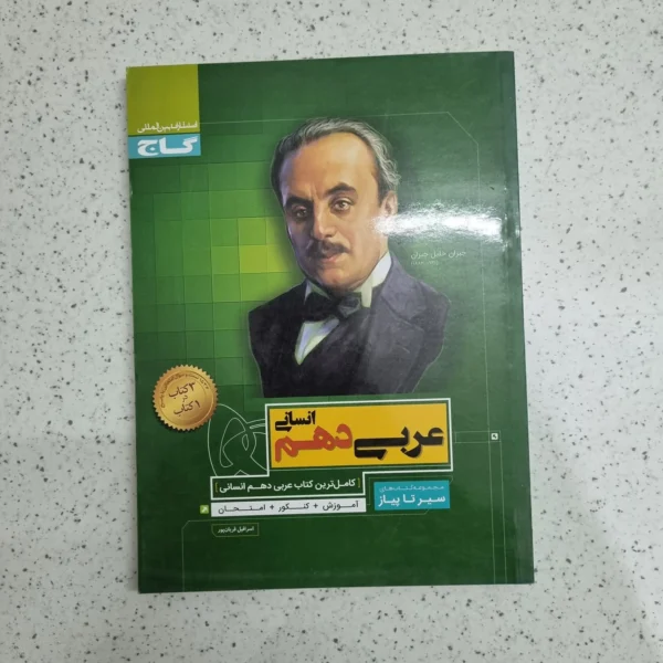 عربی دهم انسانی سیرتاپیاز 99 (دست دوم)