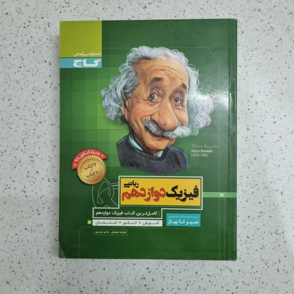 فیزیک دوازدهم ریاضی سیرتاپیاز 98 (دست دوم)