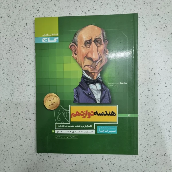 هندسه دوازدهم سیرتاپیاز 99 (دست دوم)