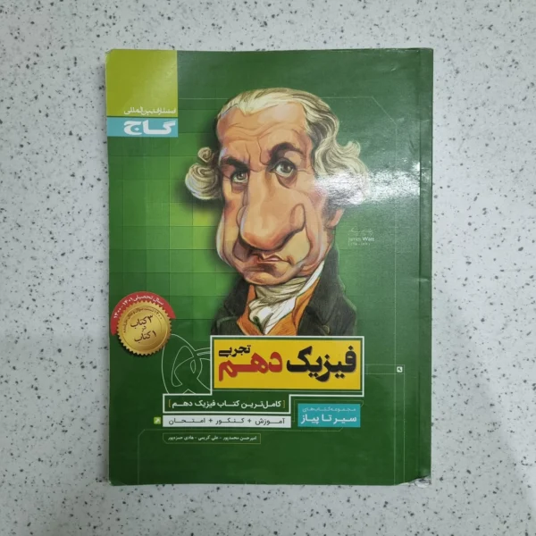 فیزیک دهم تجربی سیرتاپیاز 1400 (دست دوم)