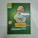 ریاضی و آمار دهم سیرتاپیاز 99 (دست دوم)