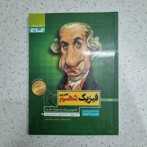 فیزیک دهم تجربی سیرتاپیاز 1400 (دست دوم)