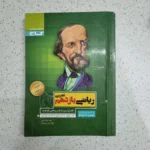 ریاضی یازدهم تجربی سیرتاپیاز 1400 (دست دوم)