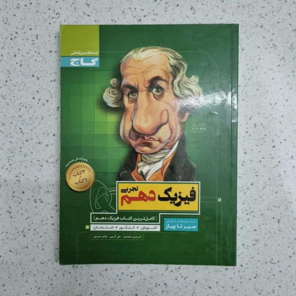 فیزیک دهم تجربی سیرتاپیاز 1400 (دست دوم)