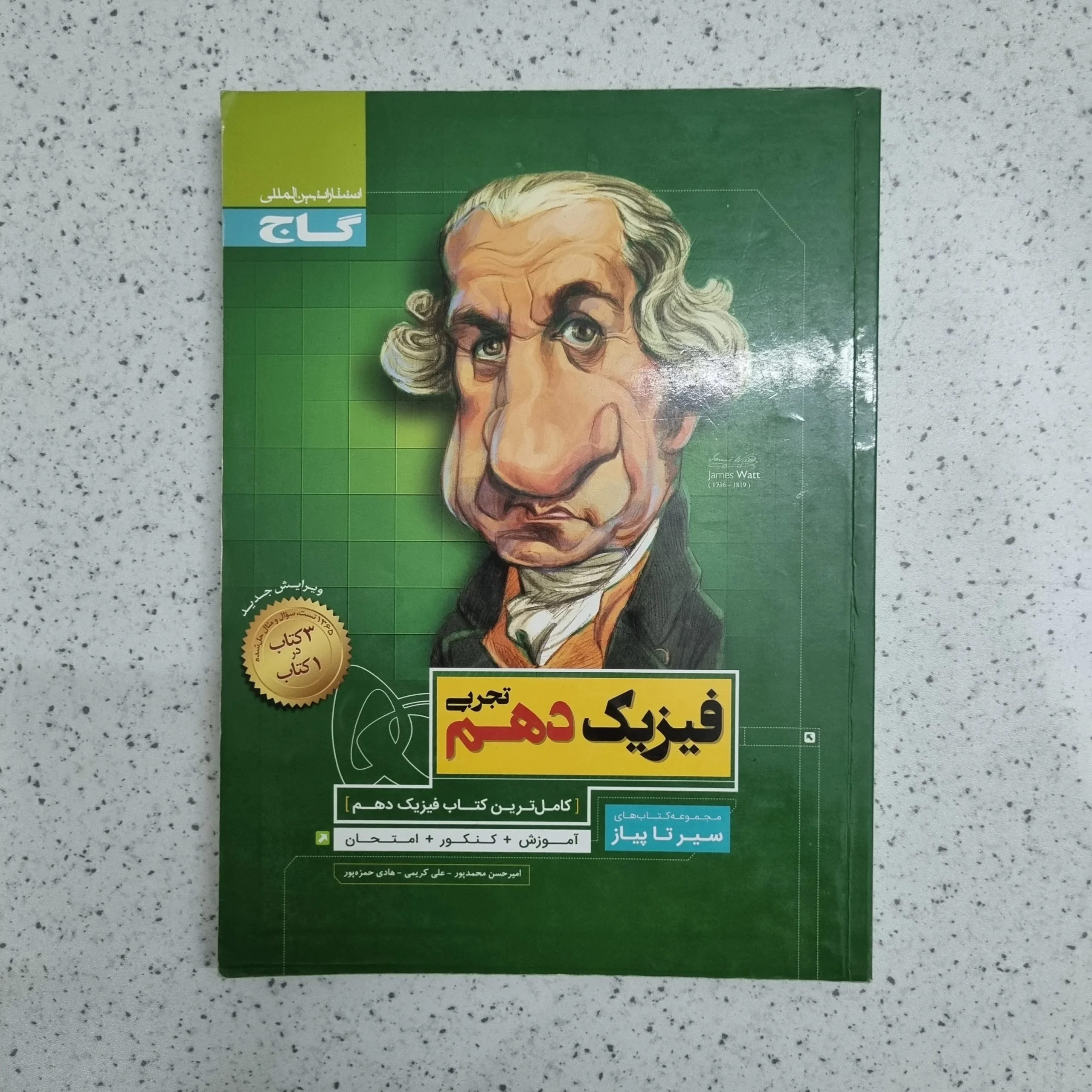 ۲۰۲۶۰۱۰۶_۰۱۳۳۱۲ فیزیک دهم تجربی سیرتاپیاز 1400 (دست دوم) - تصویر 1