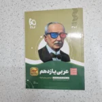 عربی یازدهم سیرتاپیاز رشته تجربی ریاضی 1401 (دست دوم)