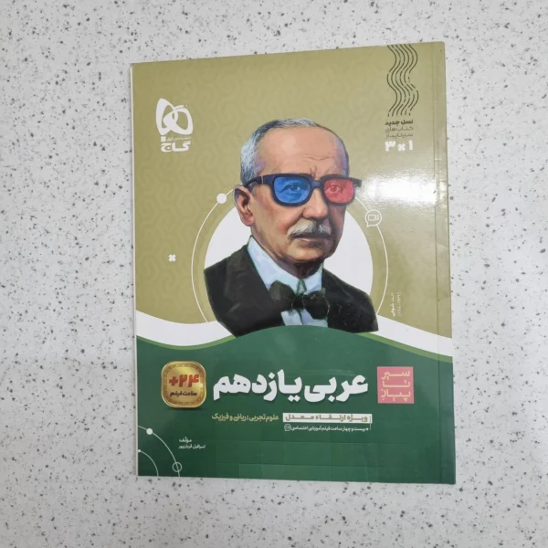 عربی یازدهم سیرتاپیاز رشته تجربی ریاضی 1401 (دست دوم)