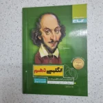 انگلیسی دهم سیرتاپیاز 1400 (دست دوم)