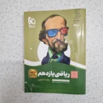 ریاضی یازدهم سیرتاپیاز 1401 (دست دوم)