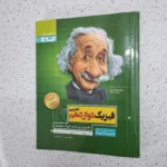 فیزیک دوازدهم تجربی سیرتاپیاز 1400 (دست دوم)