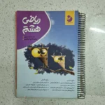 ریاضی هشتم کامل موثر 98 (دست دوم)