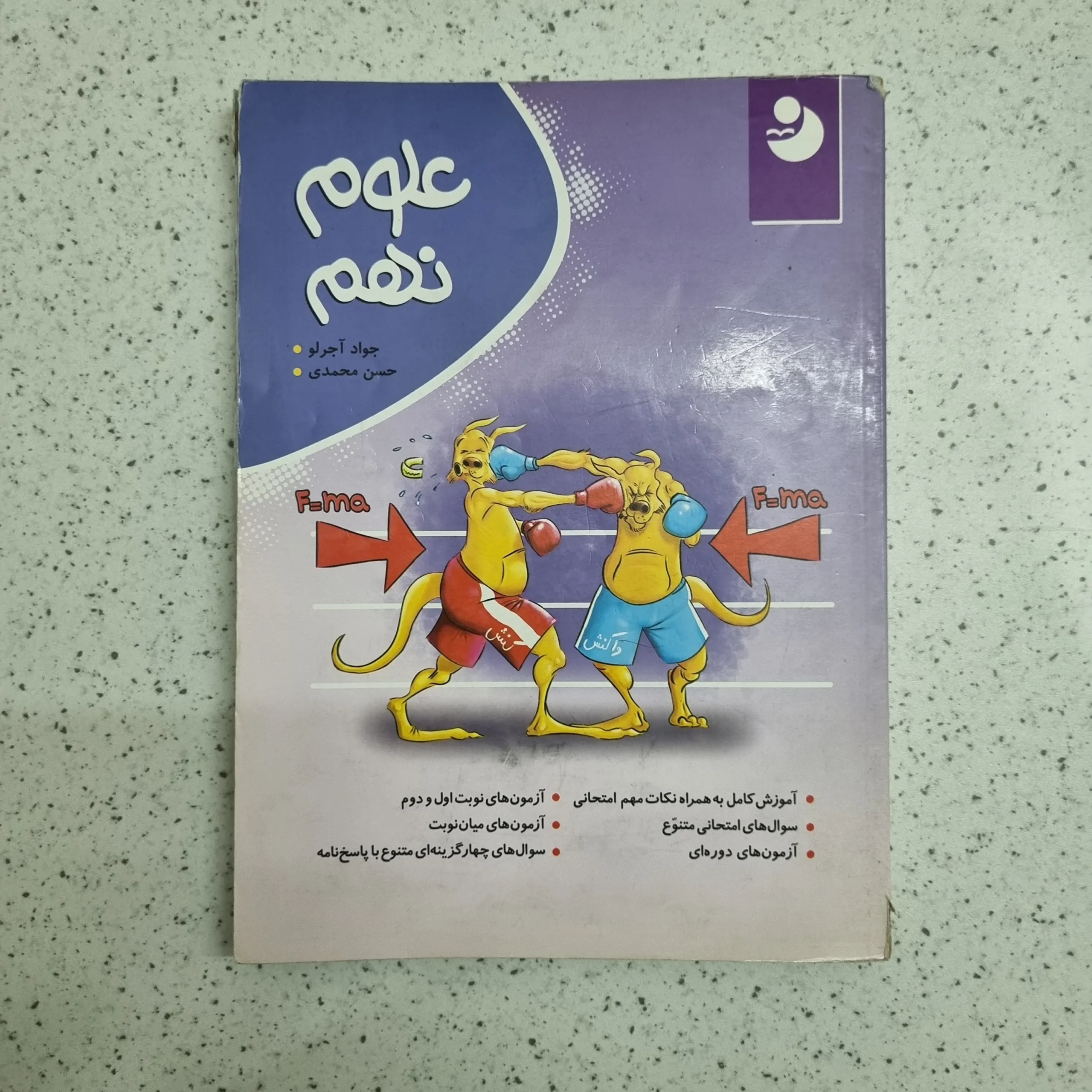 ۲۰۲۶۰۱۰۶_۰۱۳۵۰۷ علوم نهم کامل موثر 1400 (دست دوم) - تصویر 1