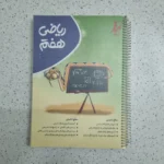 ریاضی هفتم کامل موثر 1402 (دست دوم)