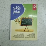 ریاضی هفتم کامل موثر 1400 (دست دوم)