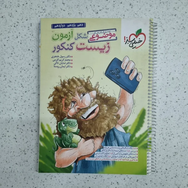 شکل آزمون زیست کنکور خیلی سبز 1401 (دست دوم)