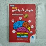 هوش کمپلکس پنجم و ششم 1402 (دست دوم)