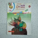 فارسی پنجم رشادت مبتکران 1400 (دست دوم)