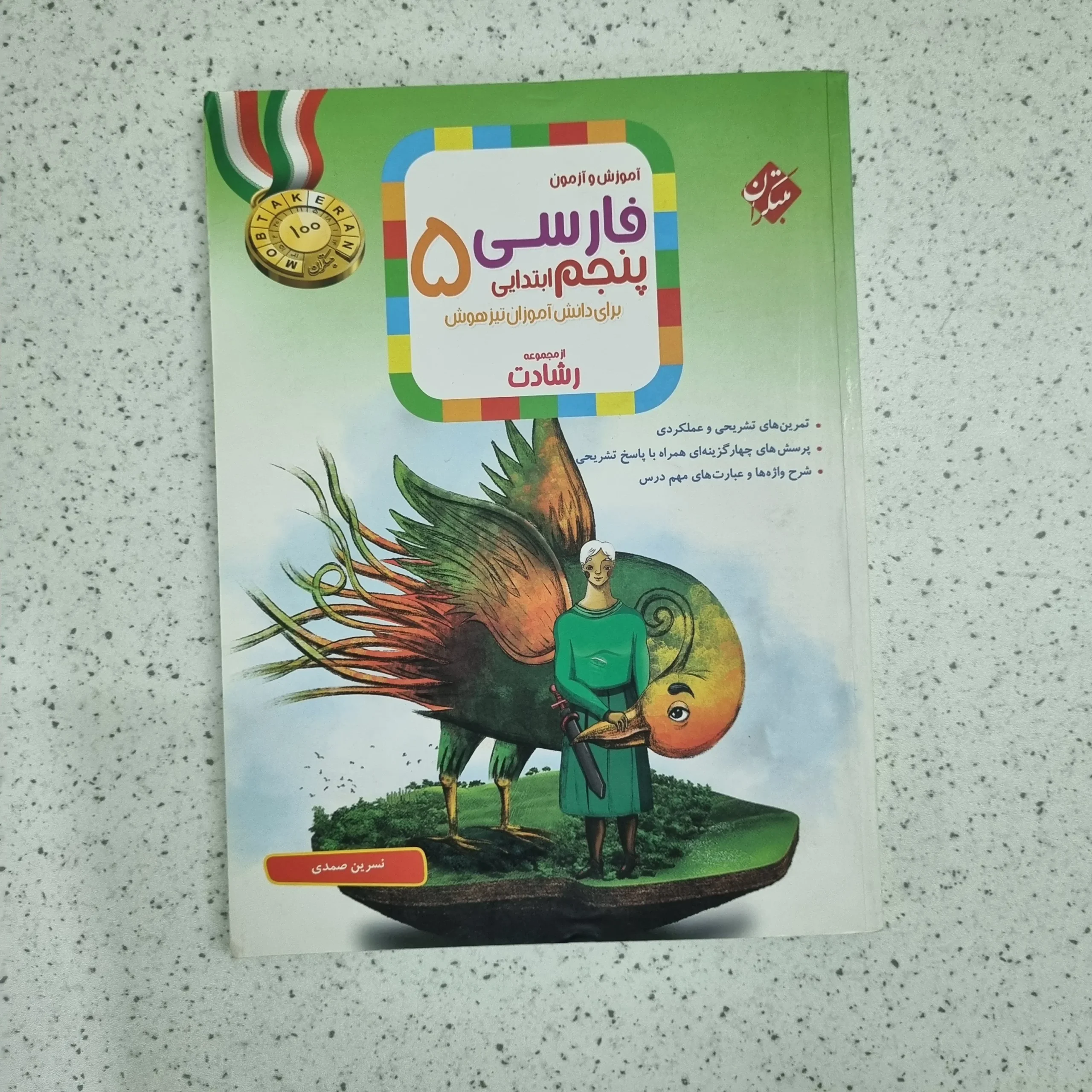 ۲۰۲۶۰۱۰۶_۰۱۳۹۳۸ فارسی پنجم رشادت مبتکران 1402 (دست دوم) - تصویر 1