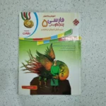فارسی پنجم رشادت مبتکران 1400 (دست دوم)
