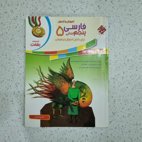 فارسی پنجم رشادت مبتکران 1400 (دست دوم)