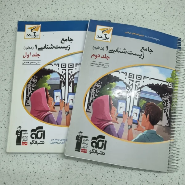 زیست شناسی دهم تست نشرالگو برآیند هر دو جلد 1401(دست دوم)