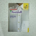 هندسه یازدهم تست خیلی سبز 1402(دست دوم)