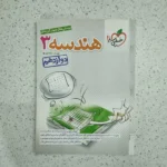 هندسه دوازدهم تست خیلی سبز 1403 (دست دوم)