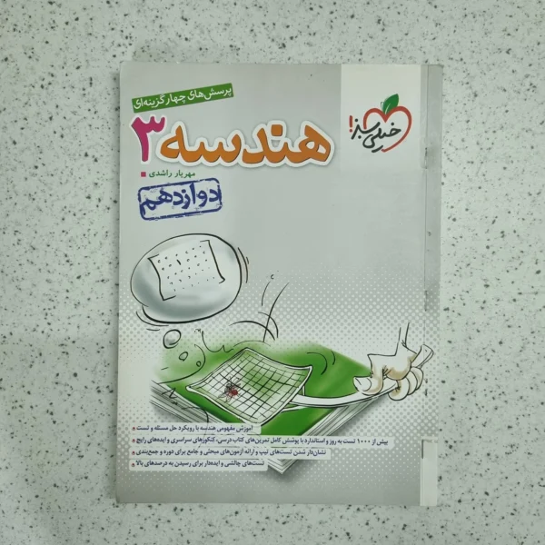 هندسه دوازدهم تست خیلی سبز 1403 (دست دوم)