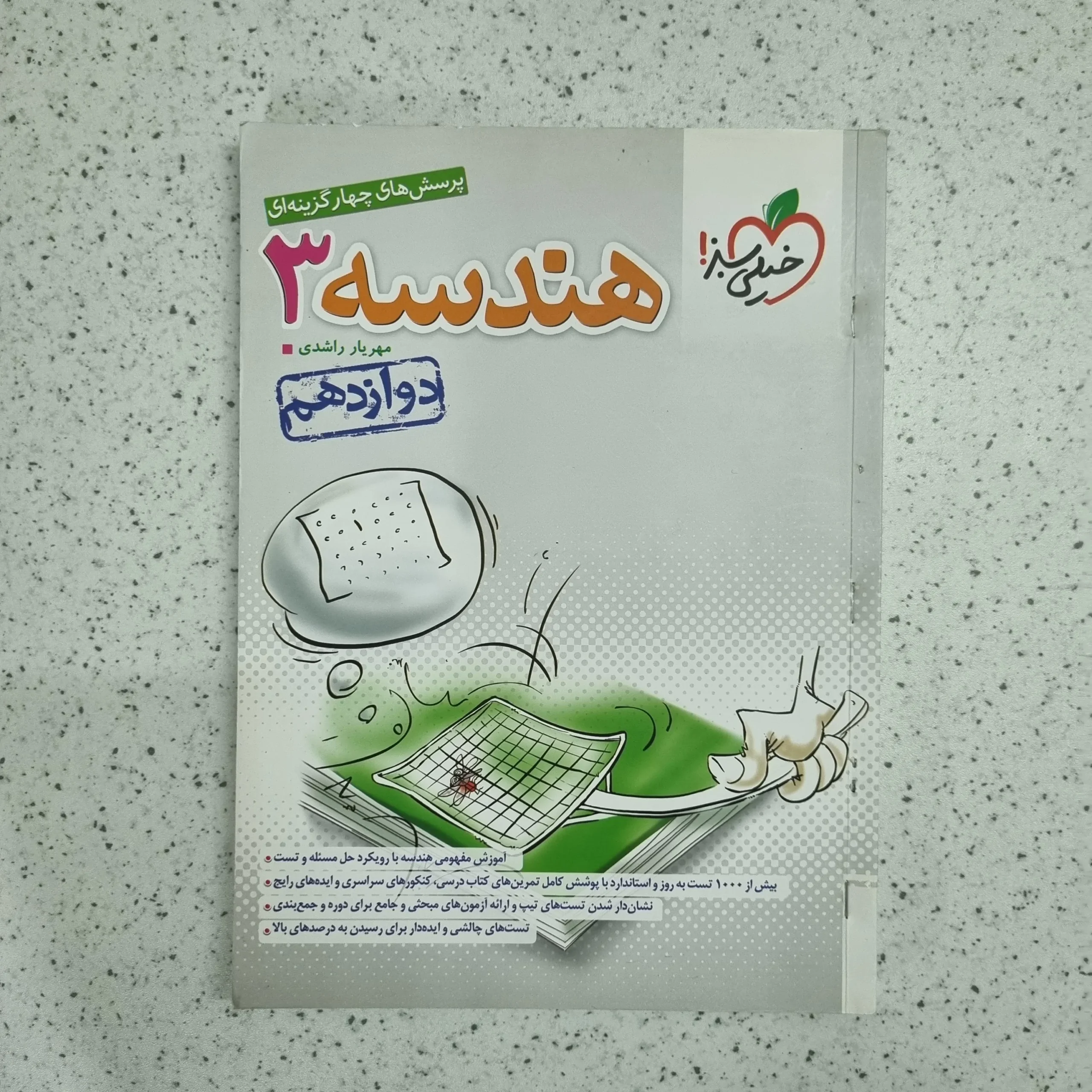 ۲۰۲۶۰۱۰۶_۰۱۴۲۲۲ هندسه دوازدهم تست خیلی سبز 1403 (دست دوم) - تصویر 1