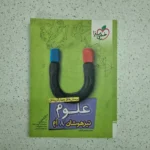 علوم هشتم تیزهوشان خیلی سبز 1402 (دست دوم)