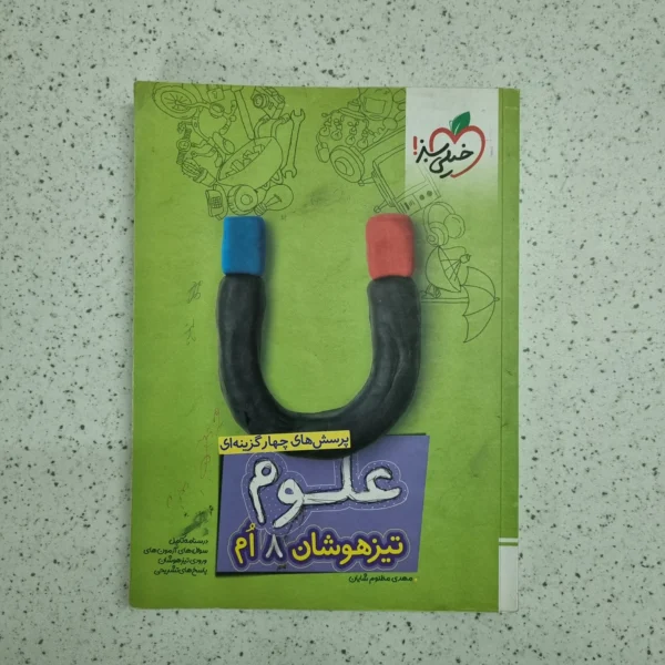 علوم هشتم تیزهوشان خیلی سبز 1402 (دست دوم)