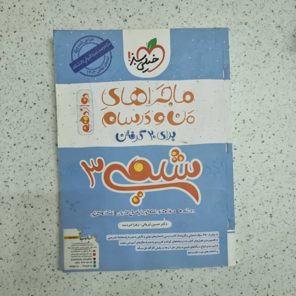 شیمی ماجراهای من و درسام دوازدهم خیلی سبز 1402 (دست دوم)