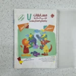 مسابقات عربی قرآن و پیام های آسمان هفتم مرشد مبتکران 1400 (دست دوم)