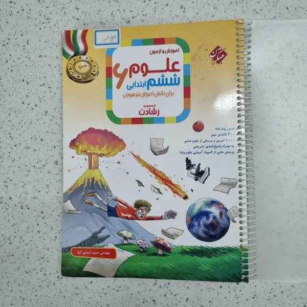 علوم ششم رشادت مبتکران 1403 (دست دوم)
