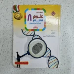 علوم هشتم رشادت مبتکران 1401 (دست دوم)