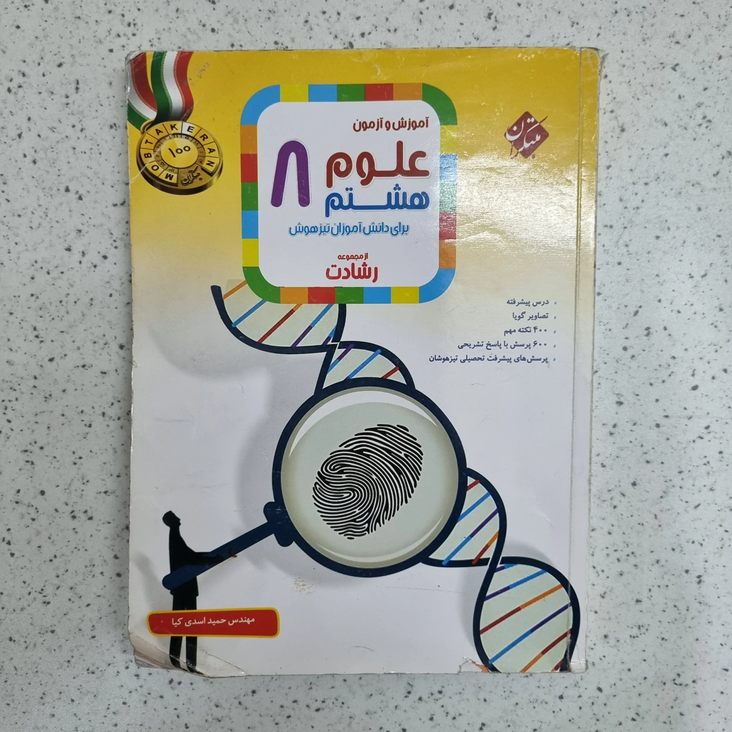 ۲۰۲۶۰۱۰۷_۱۹۴۰۱۵ علوم هشتم رشادت مبتکران 1401 (دست دوم) - تصویر 1