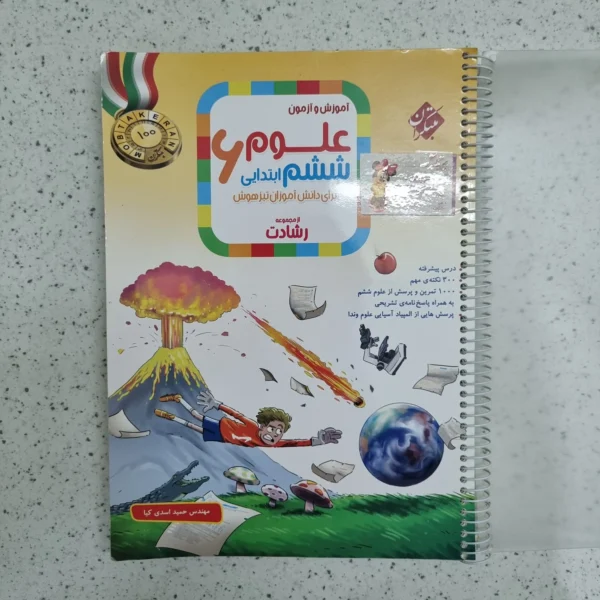 علوم ششم رشادت مبتکران 1403 (دست دوم)