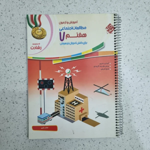 مطالعات هفتم رشادت مبتکران 1401 (دست دوم)