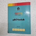 هندسه دهم تمرین و امتحان نشرالگو 1403 (دست دوم)
