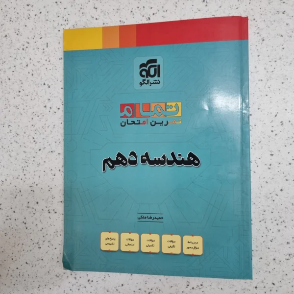 هندسه دهم تمرین و امتحان نشرالگو 1403 (دست دوم)