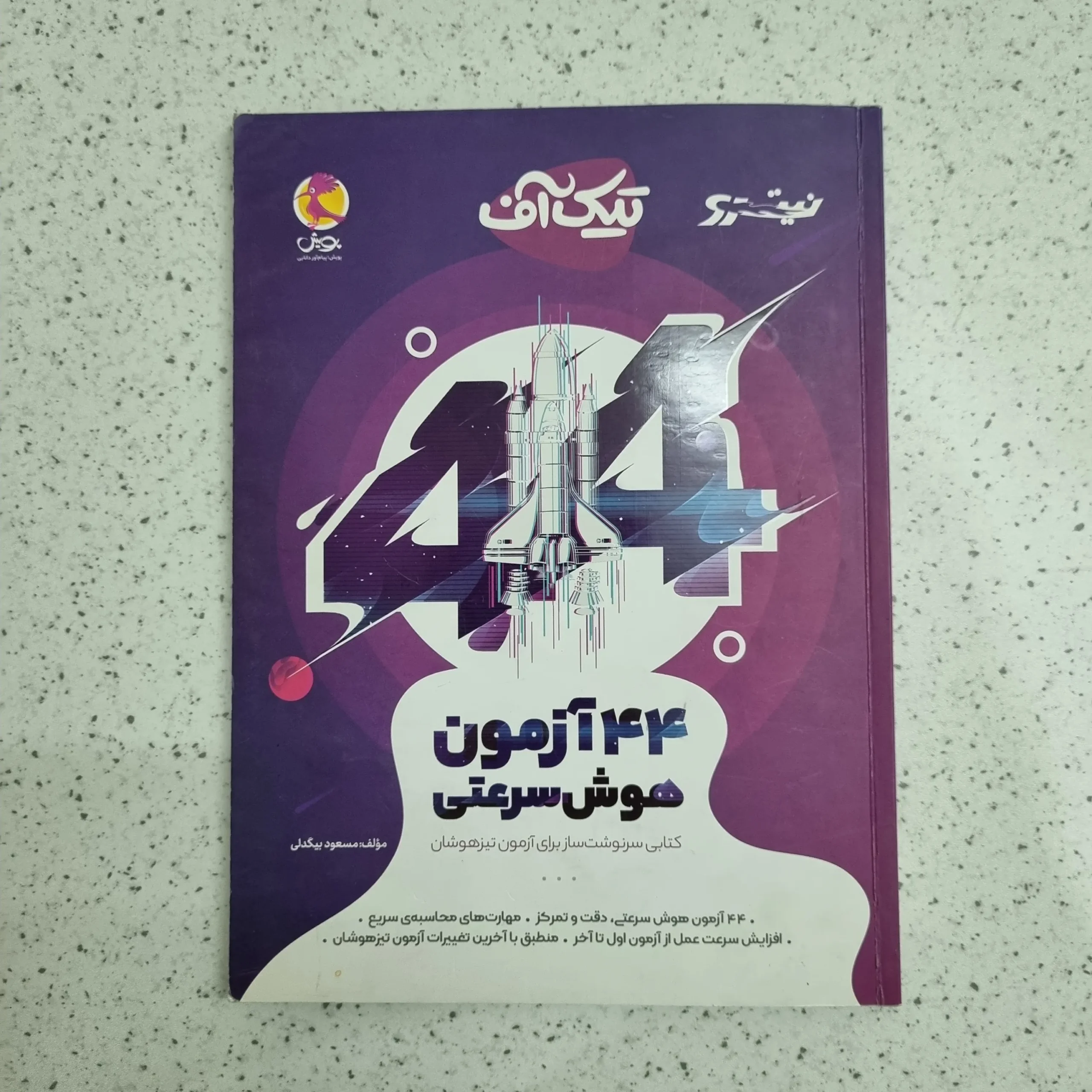 ۲۰۲۶۰۱۰۷_۱۹۴۲۲۶ تیک آف 44 آزمون هوش سرعتی نیترو 1400 (دست دوم) - تصویر 1