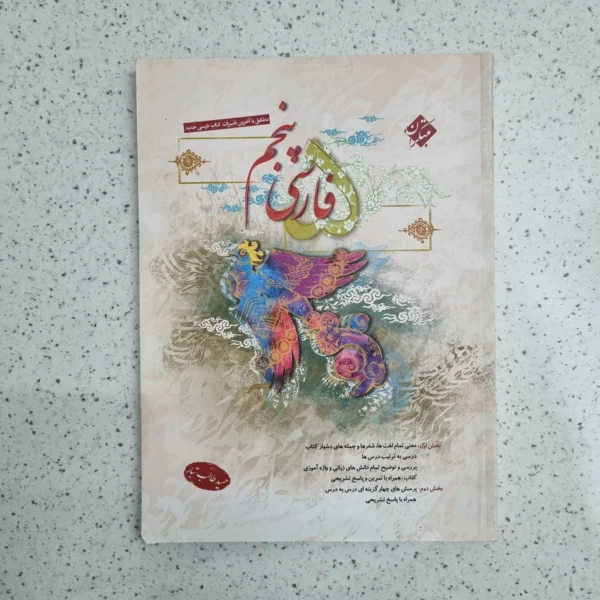 فارسی پنجم طالب تبار مبتکران 1402 (دست دوم)