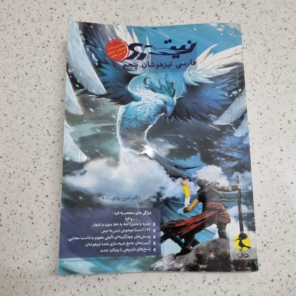 فارسی تیزهوشان پنجم نیترو پویش 1400 (دست دوم)