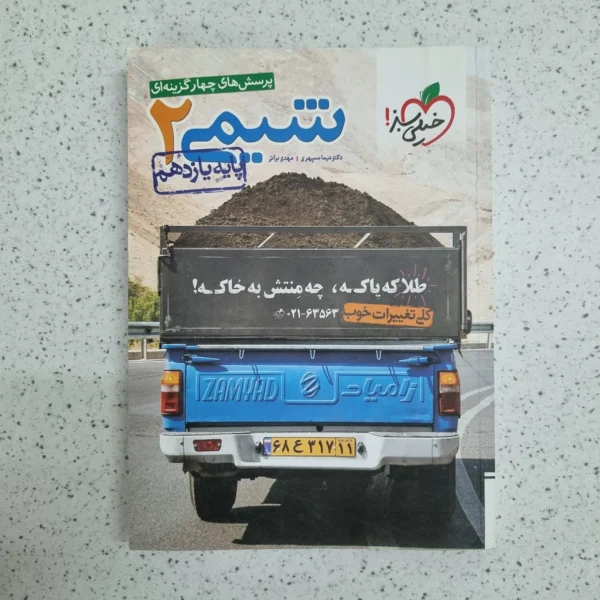 شیمی یازدهم تست خیلی سبز 1400 (دست دوم)