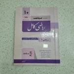 ریاضی دهم کامل جویامجد 1400 (دست دوم)