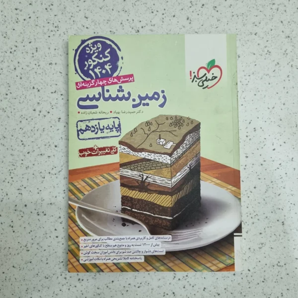 زمین شناسی یازدهم خیلی سبز 1403 (دست دوم)