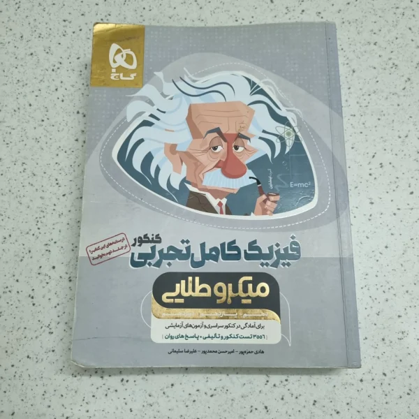 فیزیک کامل تجربی میکرو گاج 98 (دست دوم)